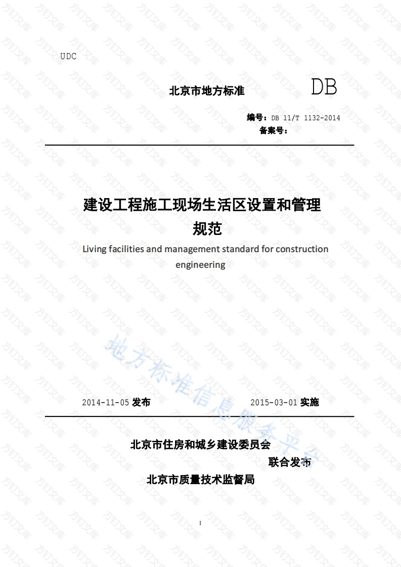 DB11T 1132-2014 建设工程施工现场生活区设置和管理规范封面图 - 地方标准文档