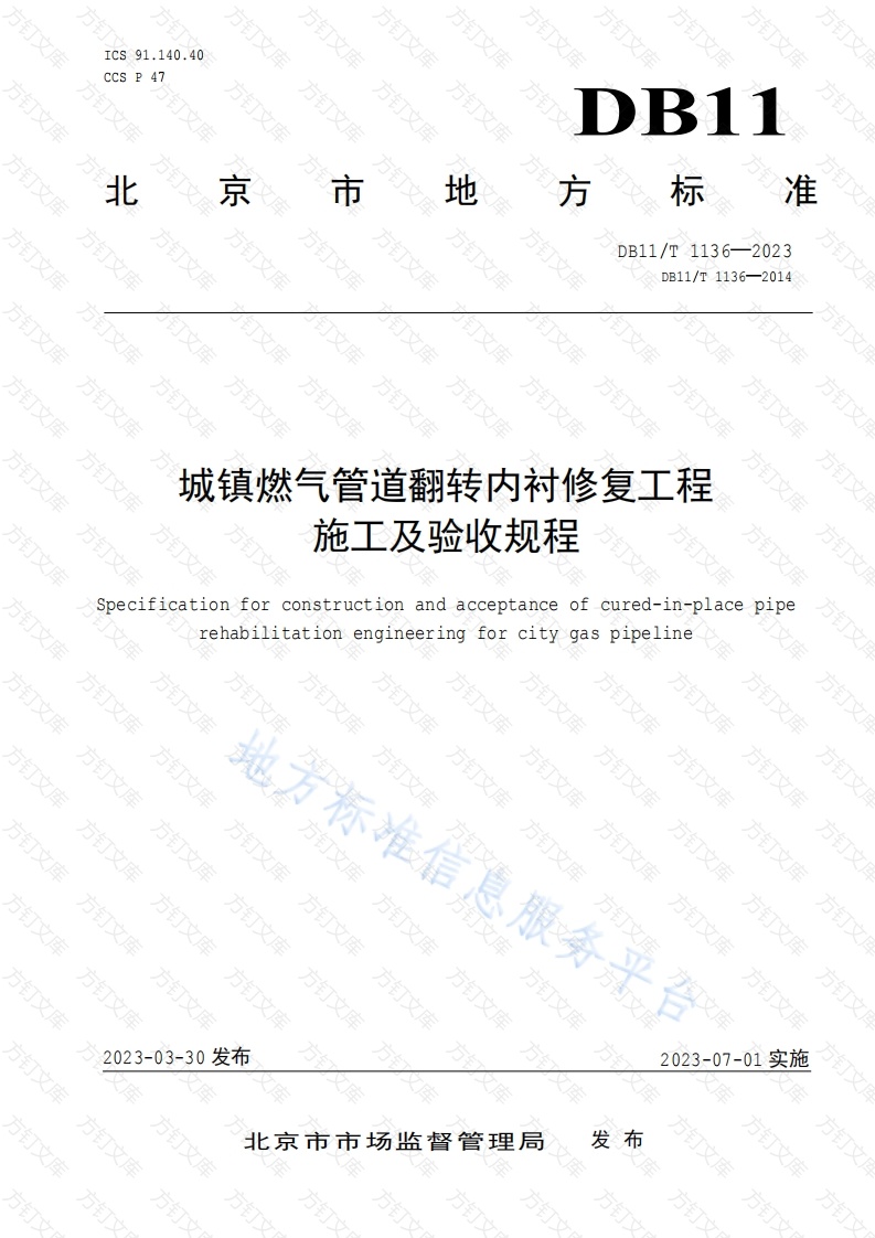DB11T 1136-2023 城镇燃气管道翻转内衬修复工程施工及验收规程封面图 - 地方标准文档