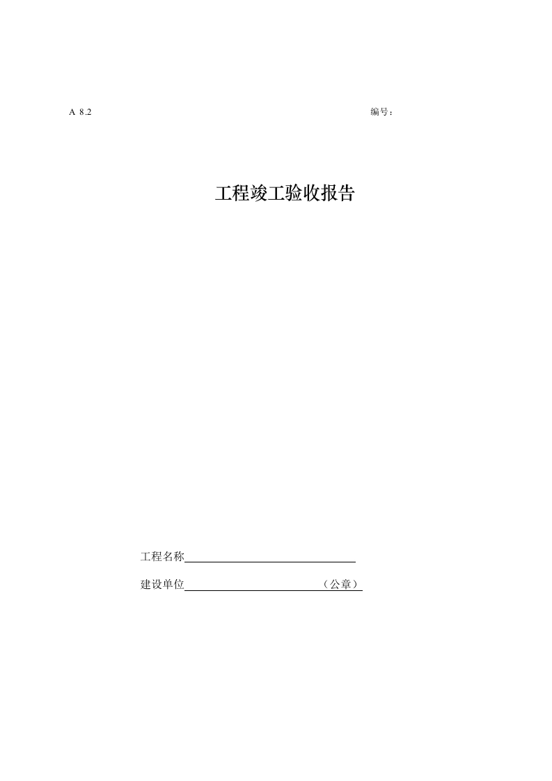 工程竣工验收报告doc封面图 - 工程文档文档