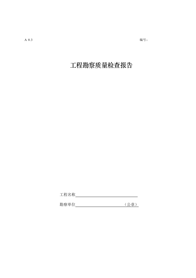 工程勘察质量检查报告封面图 - 工程文档文档