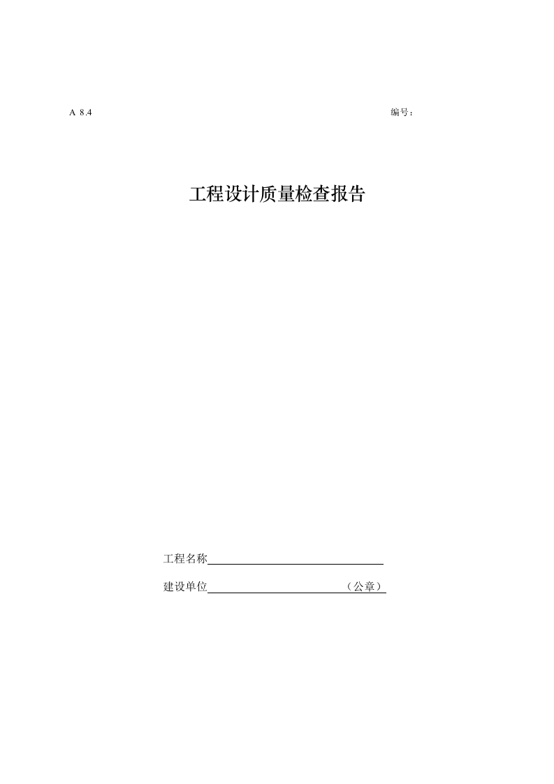 工程设计质量检查报告封面图 - 工程文档文档