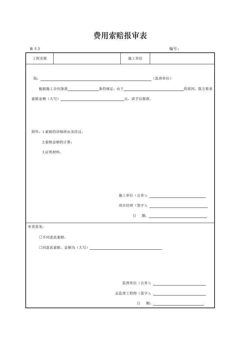 费用索赔报审表封面图 - 工程文档文档