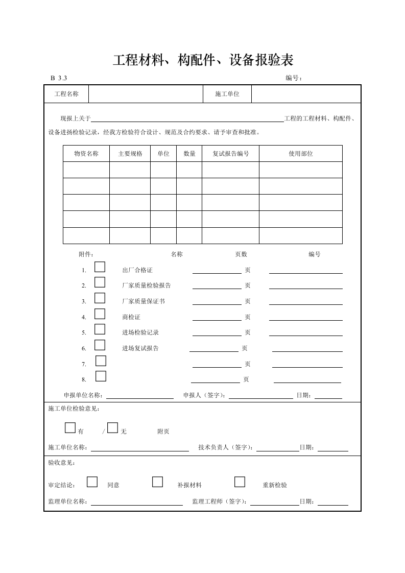 工程材料、构配件、设备报验表封面图 - 工程文档文档