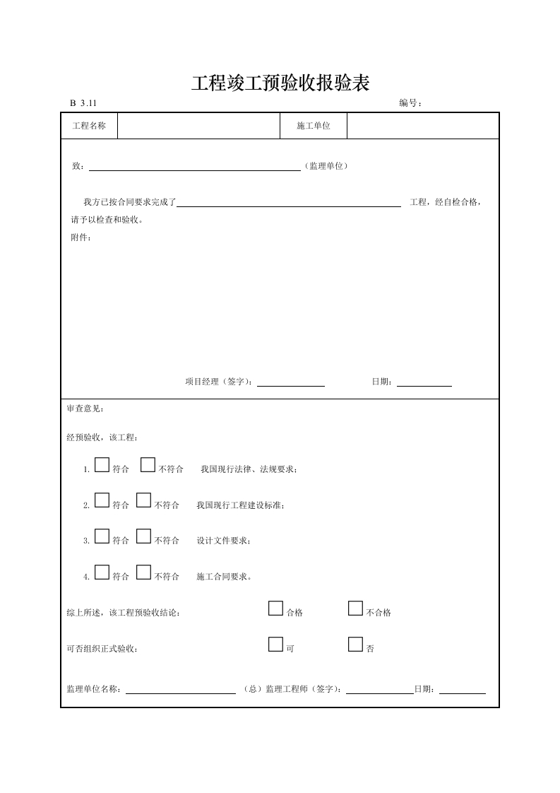 工程竣工预验收报验表封面图 - 工程文档文档