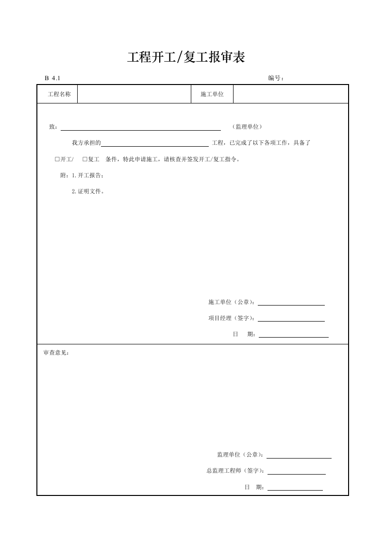 工程开工复工报审表封面图 - 工程文档文档