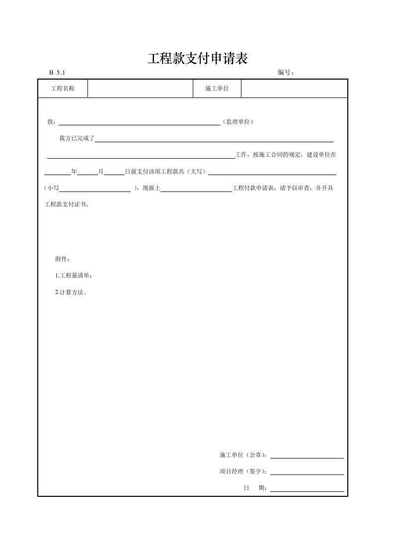 工程款支付申请表封面图 - 工程文档文档