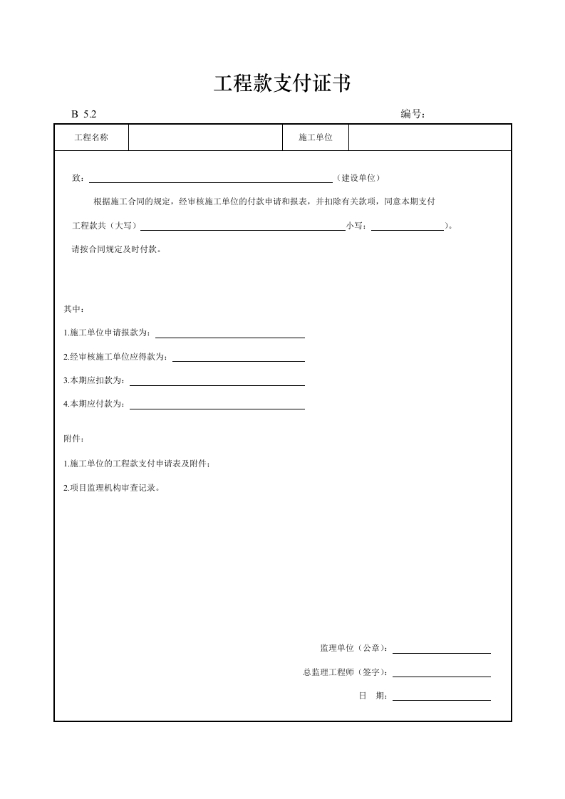 工程款支付证书封面图 - 工程文档文档