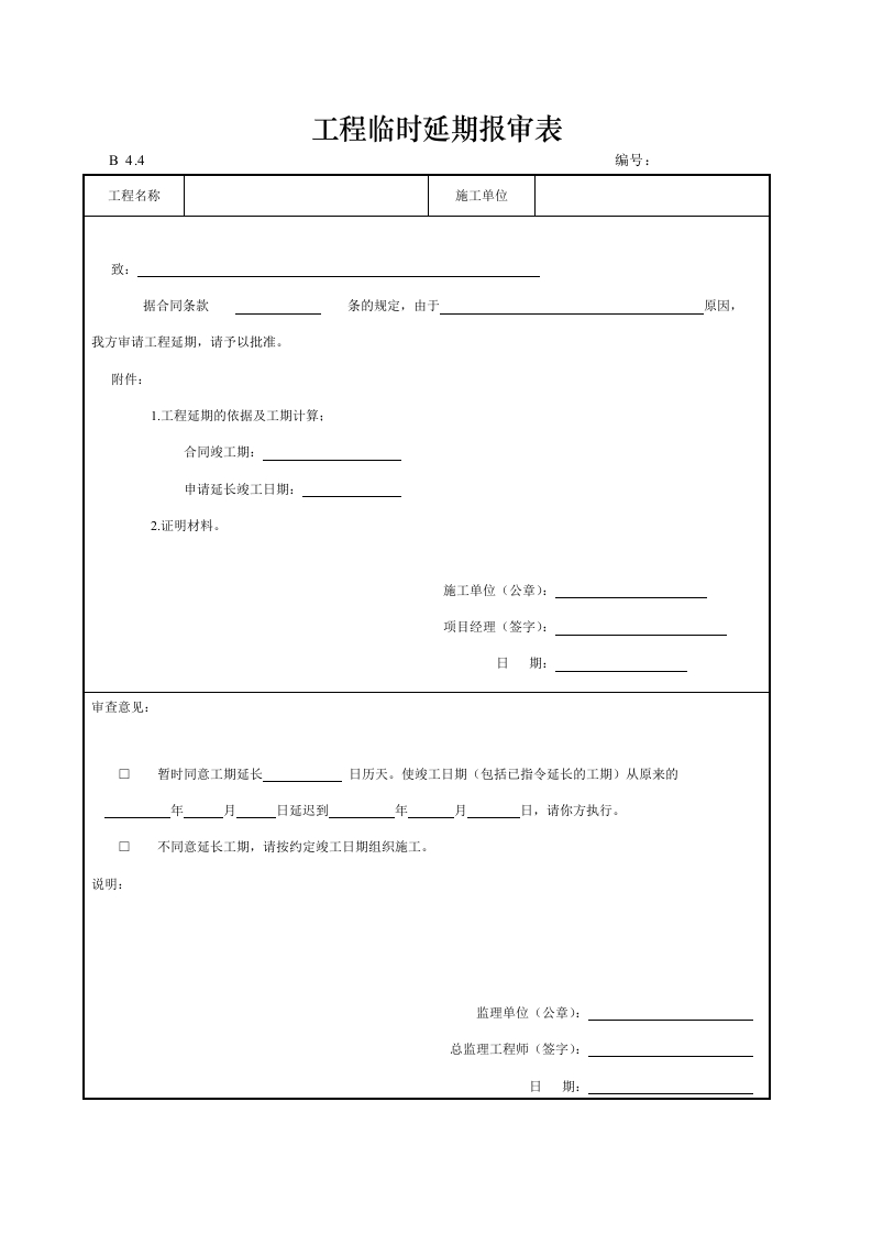 工程临时延期报审表封面图 - 工程文档文档
