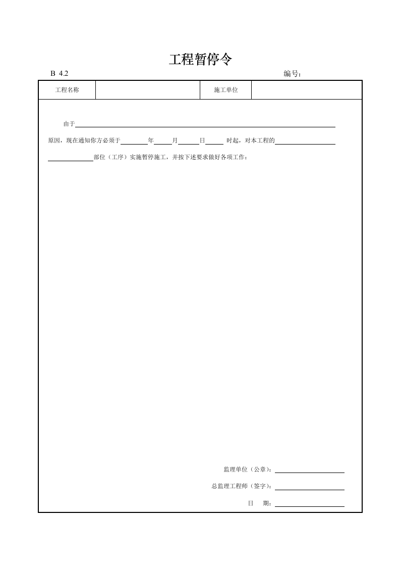 工程暂停令封面图 - 工程文档文档