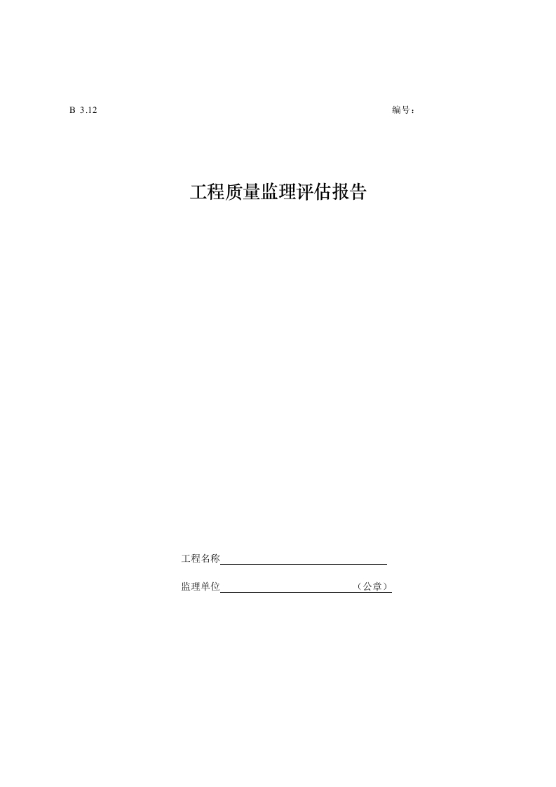 工程质量监理评估报告封面图 - 工程文档文档