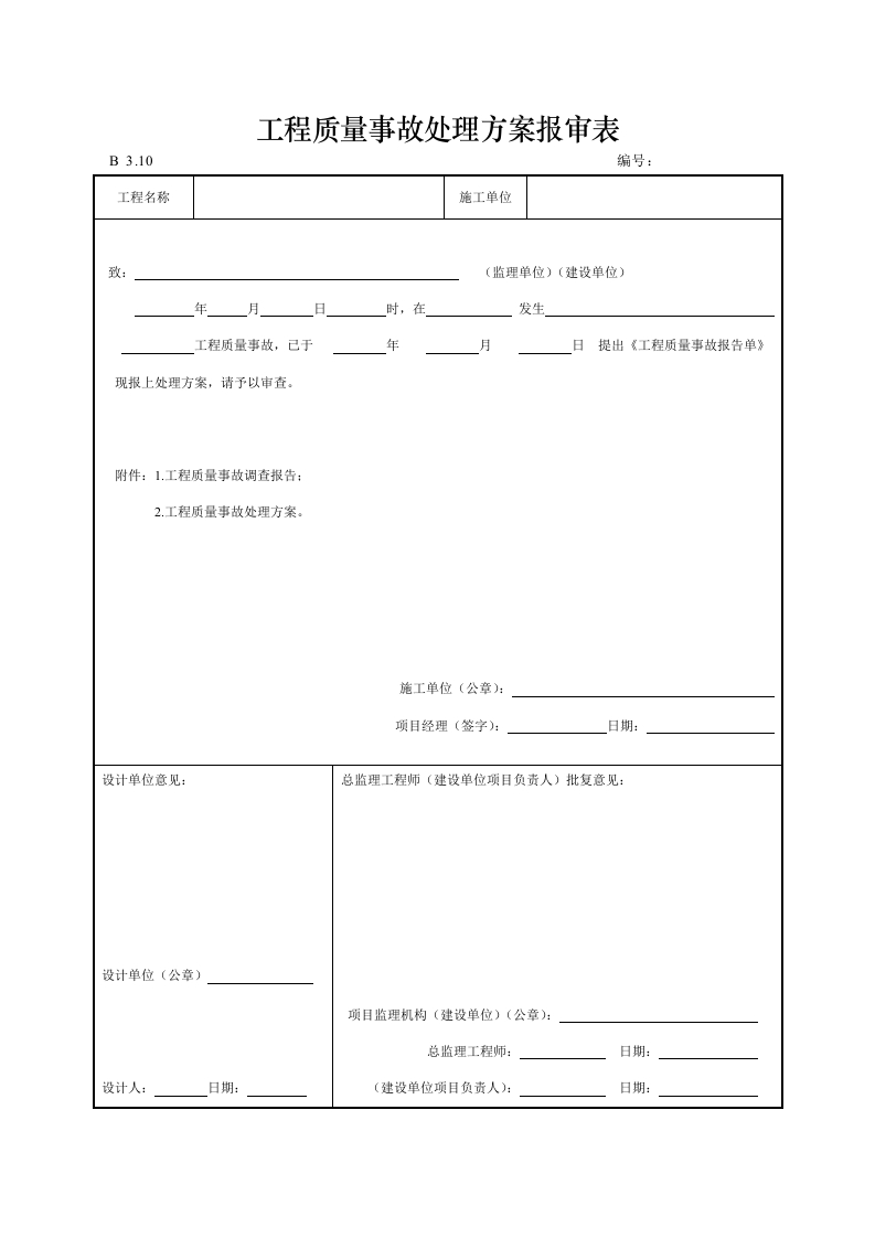 工程质量事故处理方案报审表封面图 - 工程文档文档