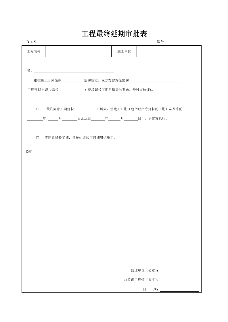工程最终延期审批表封面图 - 工程文档文档