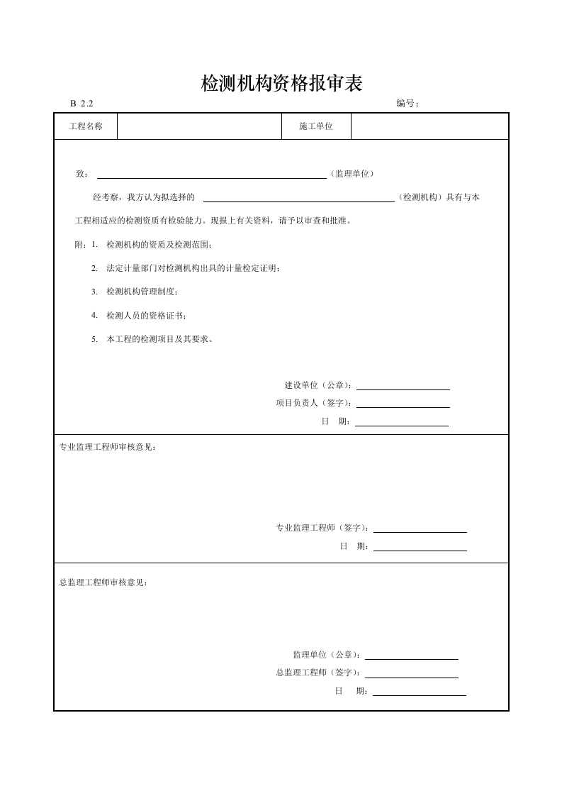 检测机构资格报审表封面图 - 工程文档文档