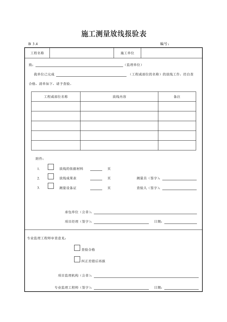 施工测量放线报验表封面图 - 工程文档文档