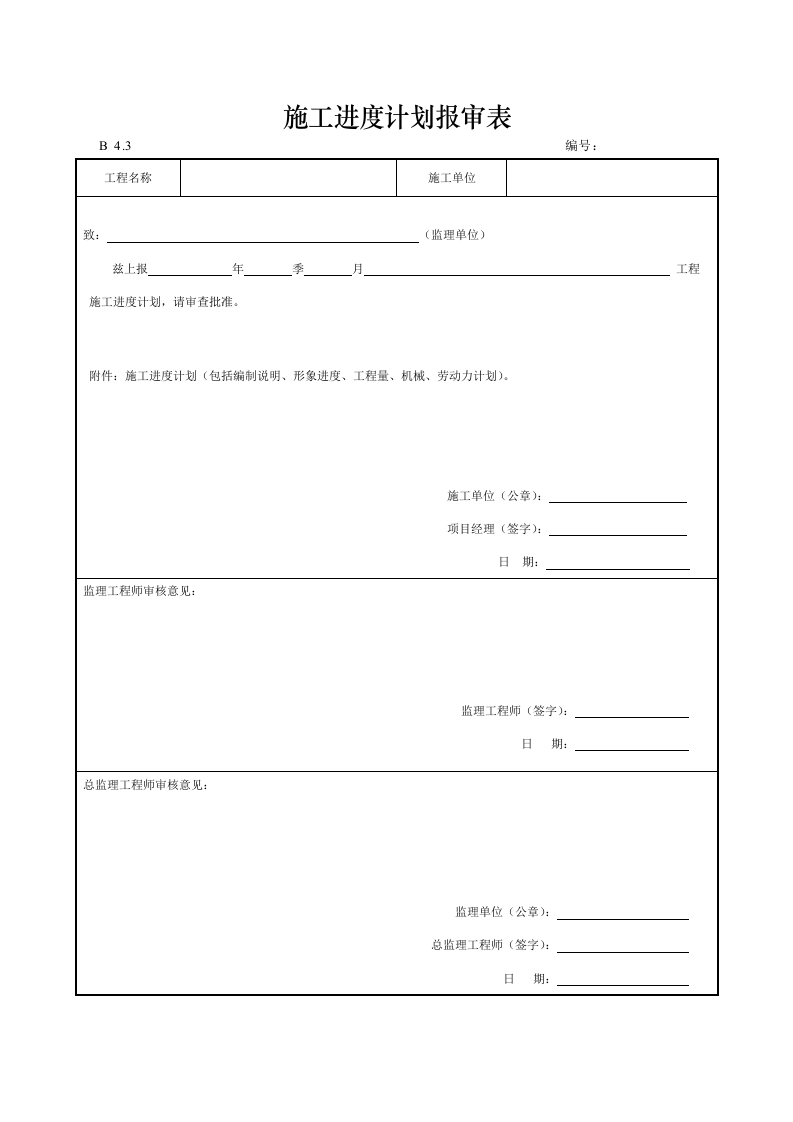 施工进度计划报审表封面图 - 工程文档文档
