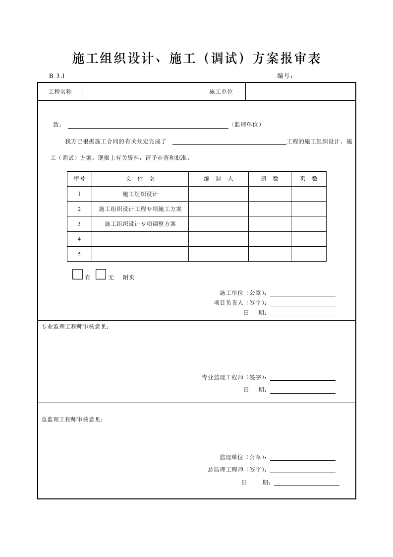 施工组织设计、施工（调试）方案报审表封面图 - 工程文档文档