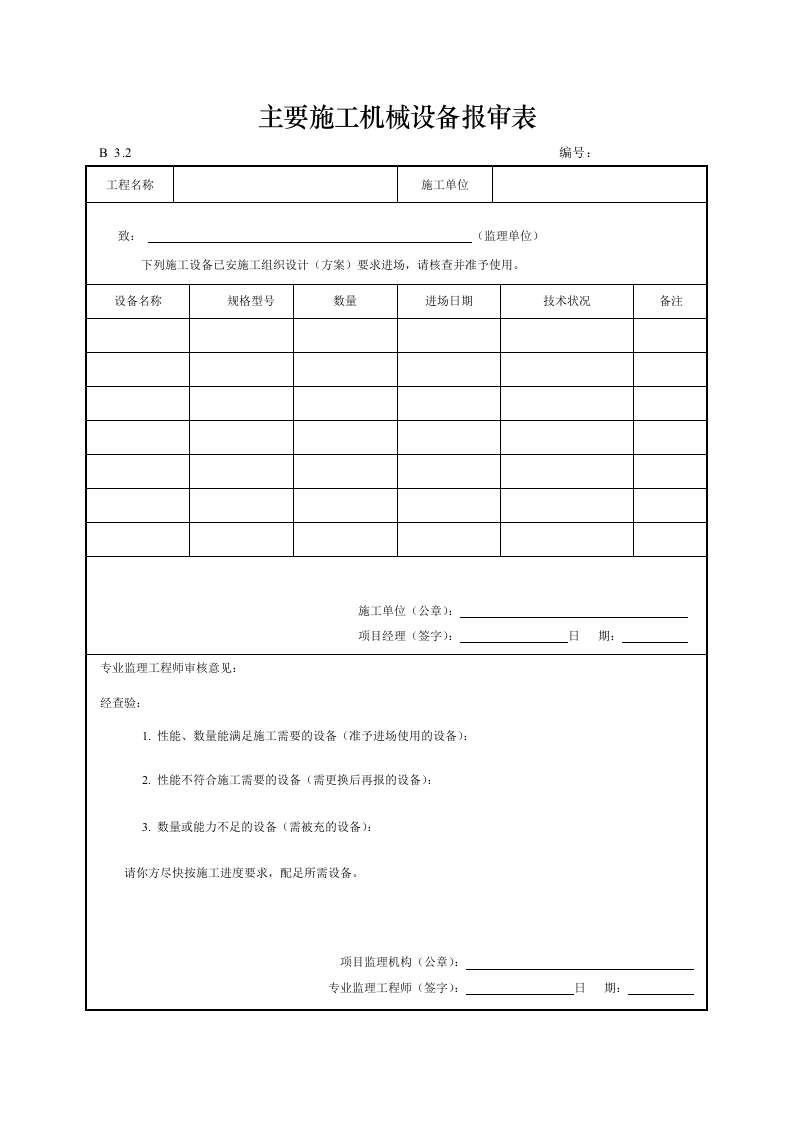 主要施工机械设备报审表封面图 - 工程文档文档