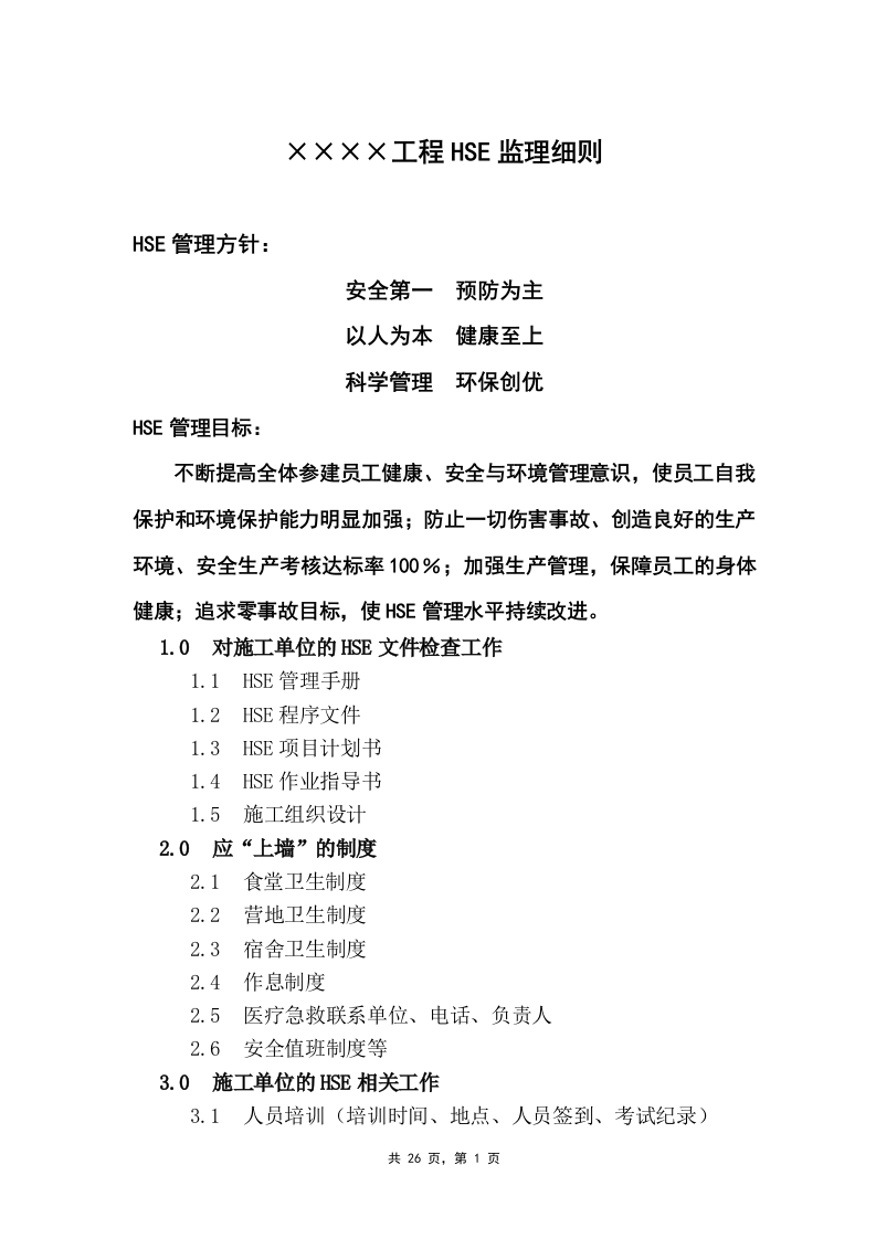 ××××工程HSE监理细则封面图 - 工程文档文档