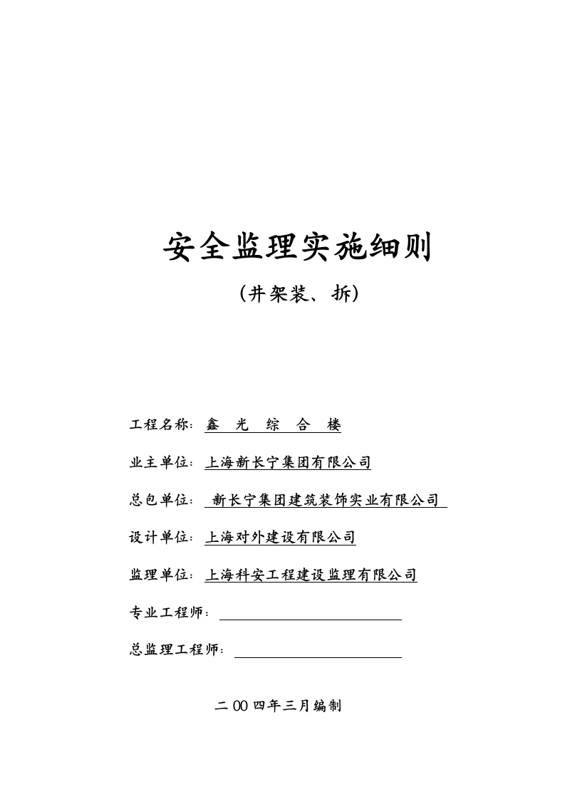 安全监理实施细则（井架装、拆）封面图 - 工程文档文档