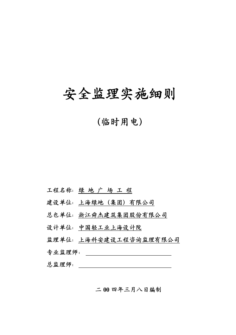 安全监理实施细则（临时用电）封面图 - 工程文档文档