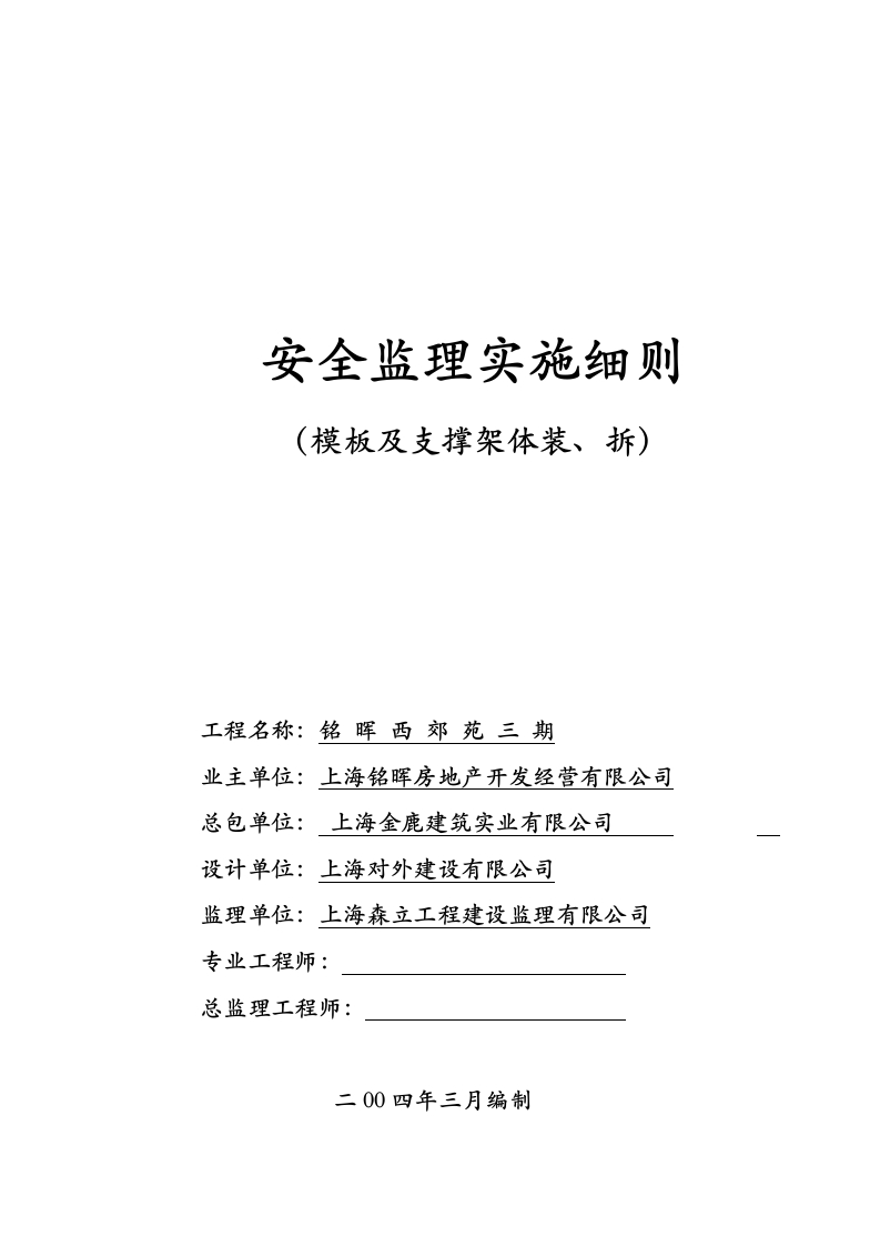 安全监理实施细则(模板）封面图 - 工程文档文档