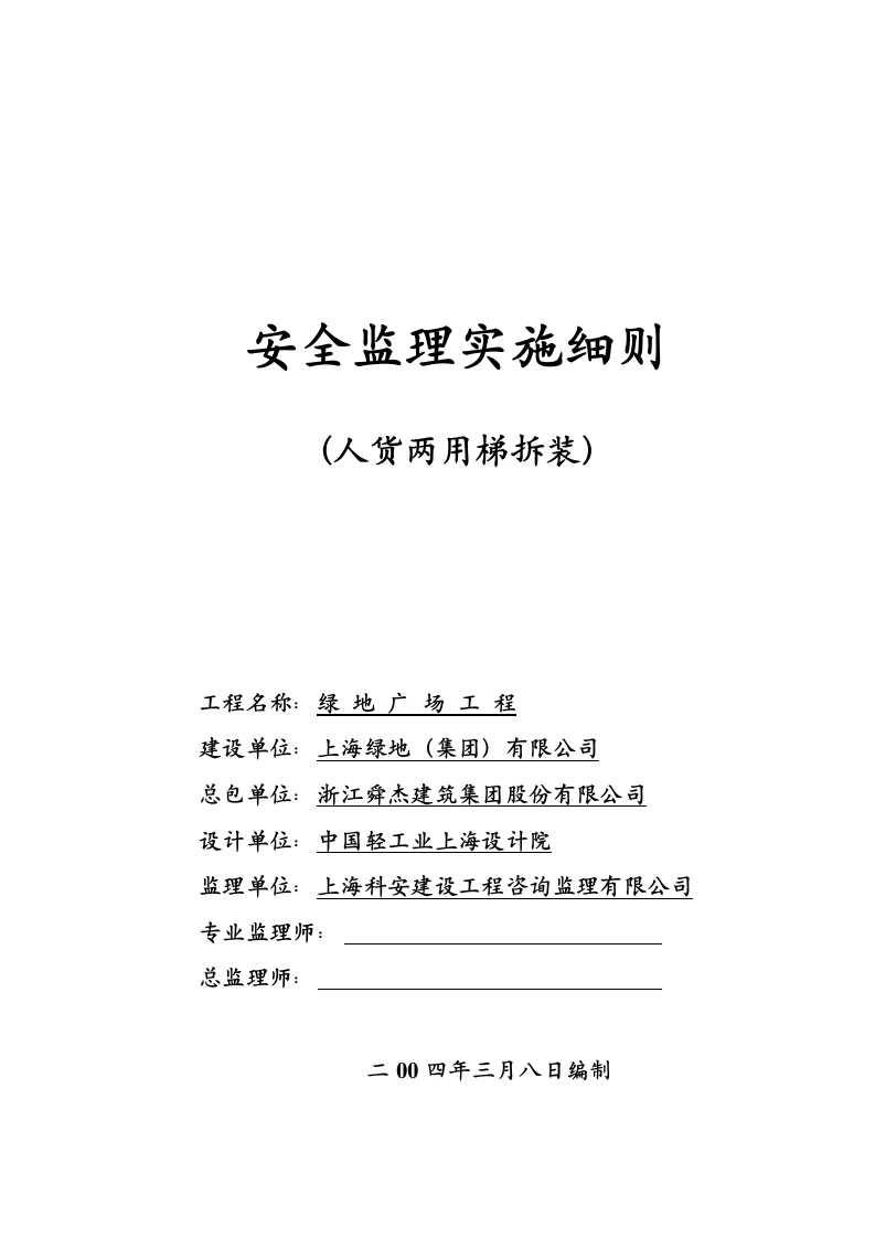 安全监理实施细则（人货梯拆装）封面图 - 工程文档文档