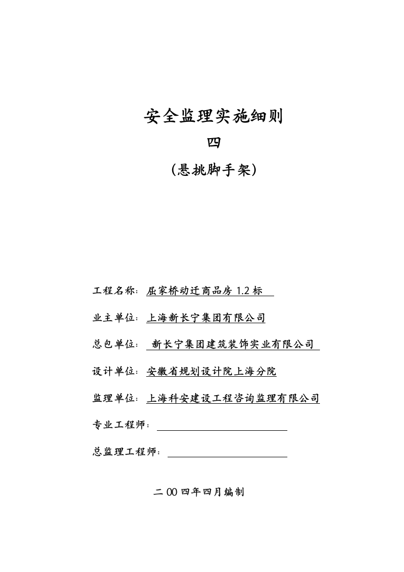 安全监理实施细则（悬挑脚手架）封面图 - 工程文档文档