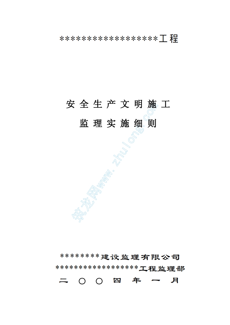 安全生产文明施工监理实细则封面图 - 工程文档文档