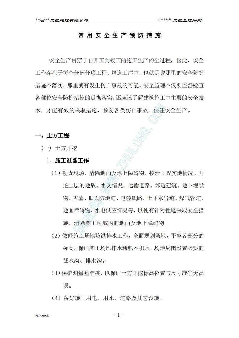 安全生产预防措施封面图 - 工程文档文档