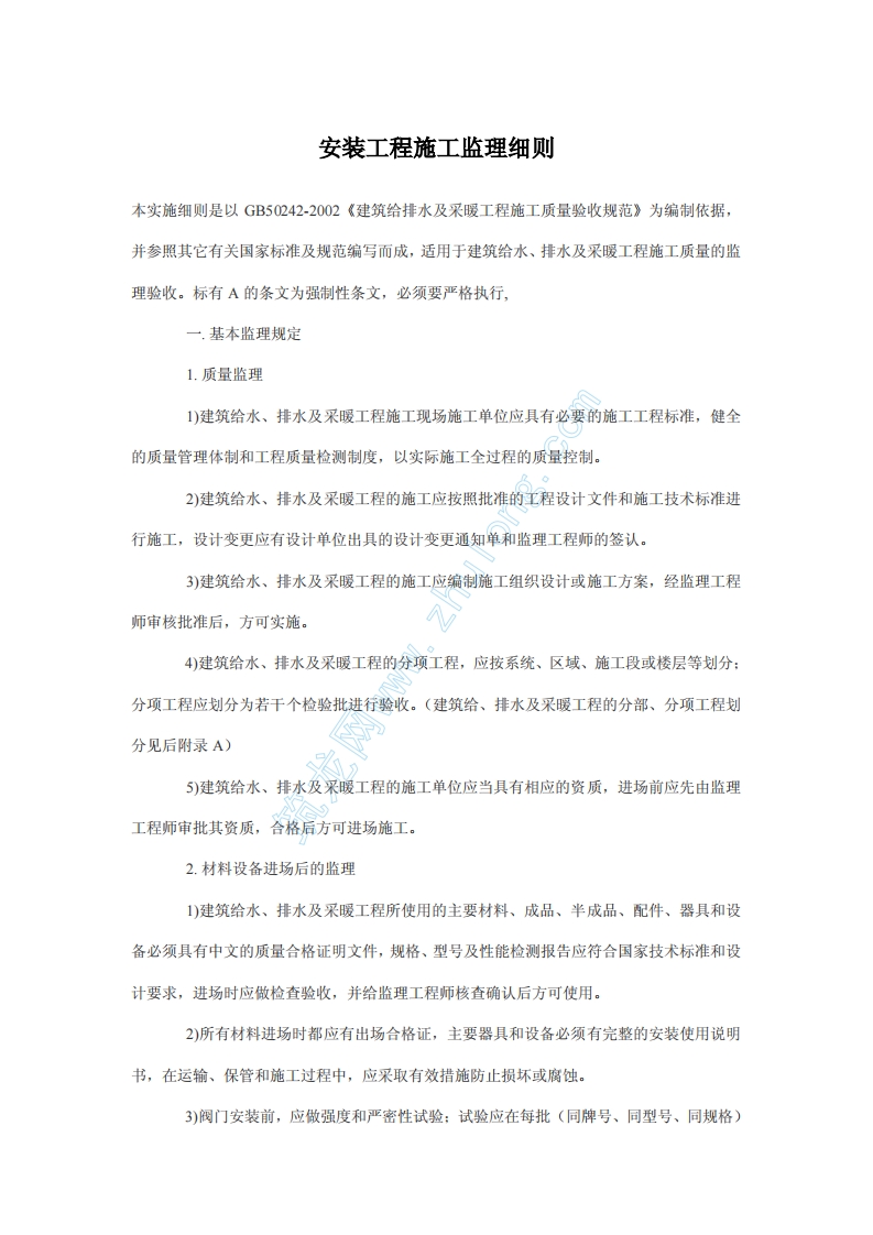 安装工程施工监理细则封面图 - 工程文档文档