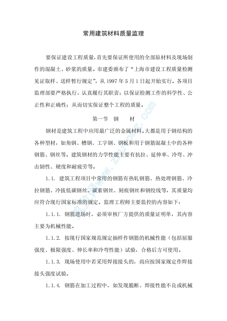 常用建筑材料监理封面图 - 工程文档文档