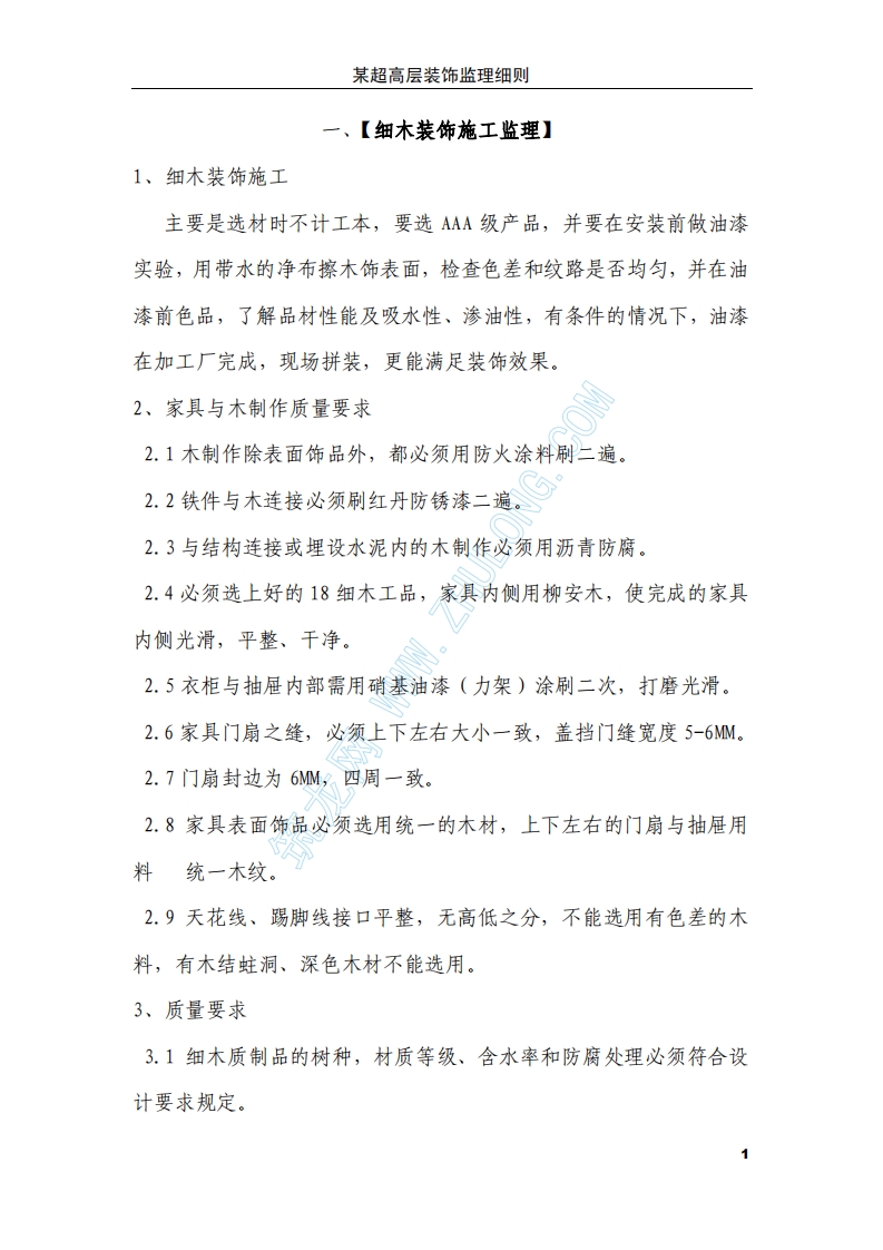 超高层装饰工程监理细则封面图 - 工程文档文档