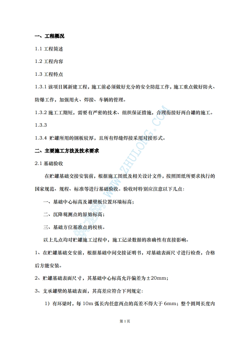 储罐安装监理细则封面图 - 工程文档文档