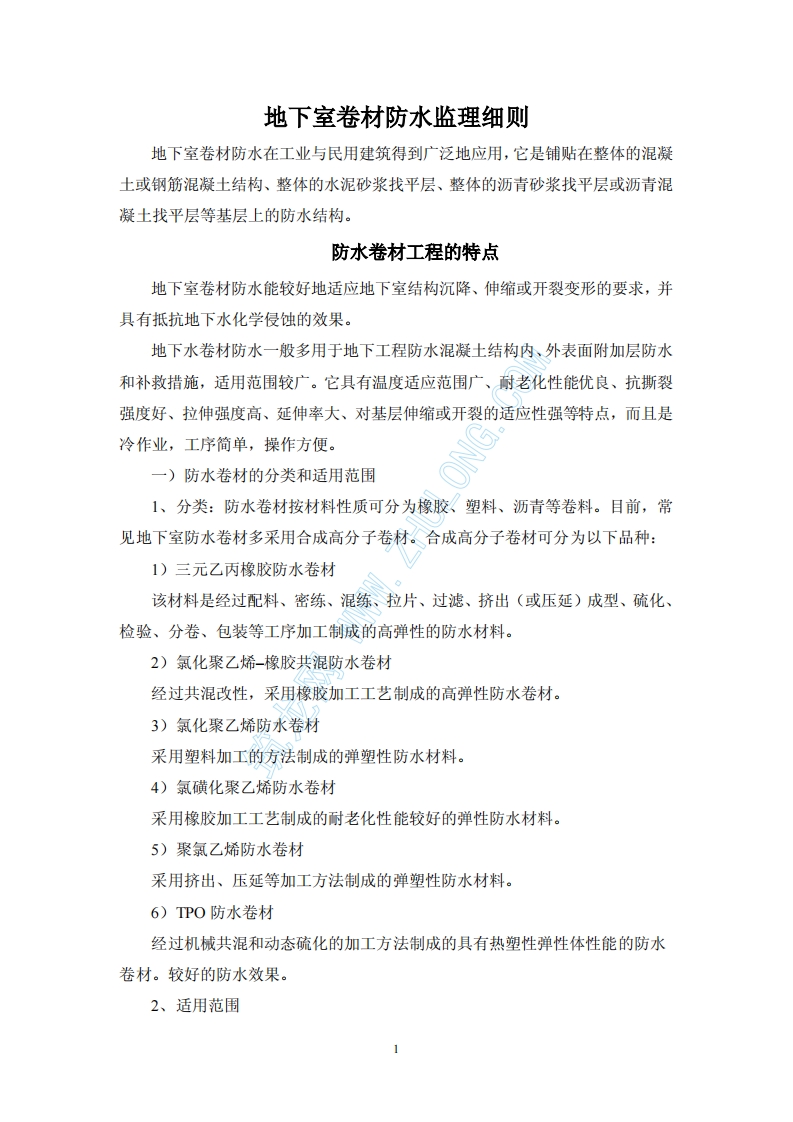 地下卷材防水监理实施细则封面图 - 工程文档文档