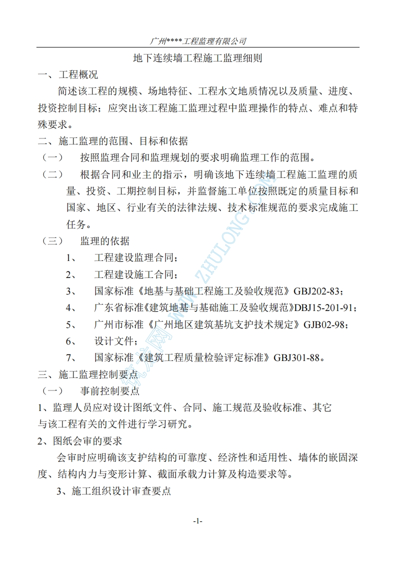 地下连续墙监理细则封面图 - 工程文档文档