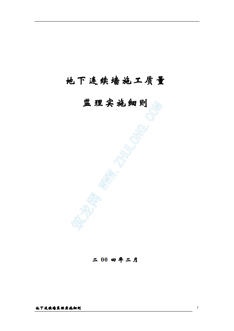 地下连续墙施工质量监理实施细则封面图 - 工程文档文档