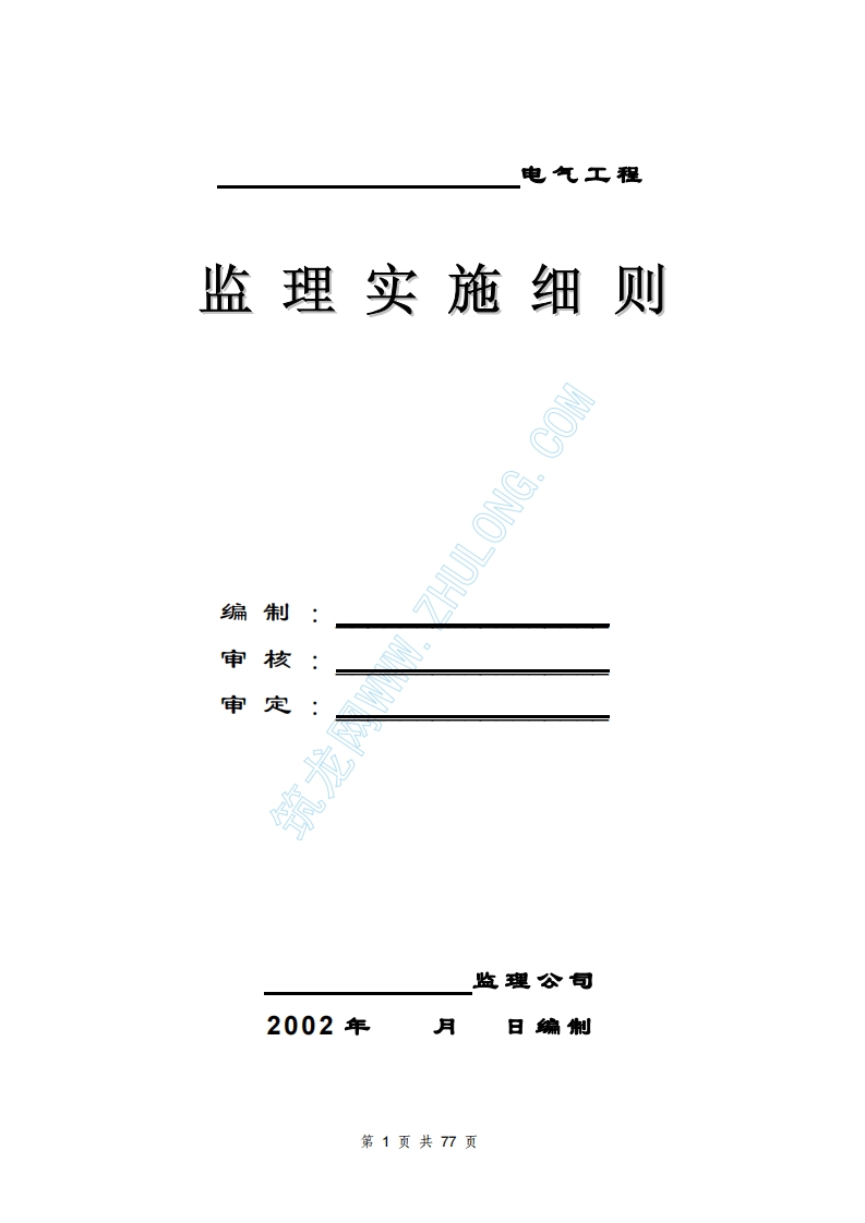 电气监理细则封面图 - 工程文档文档