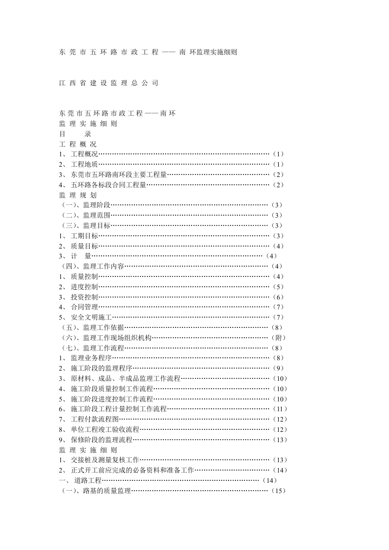东莞市五环路 市政工程南环监理实施细则封面图 - 工程文档文档