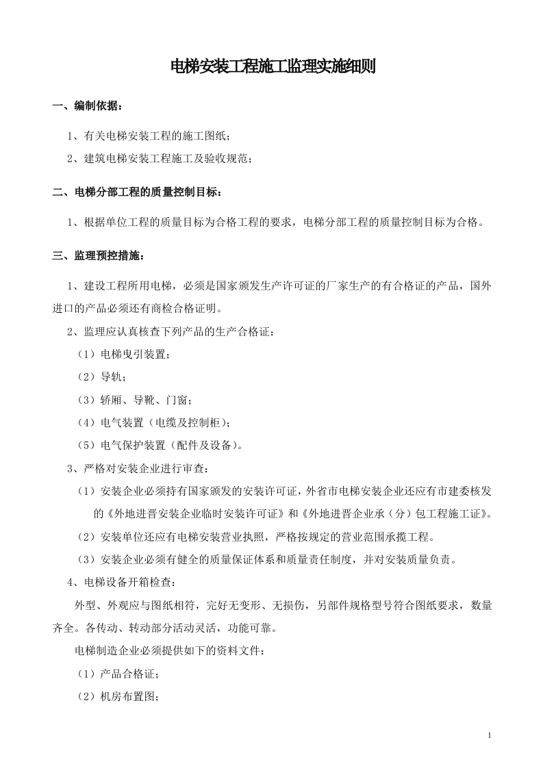 电梯工程+监理细则封面图 - 工程文档文档