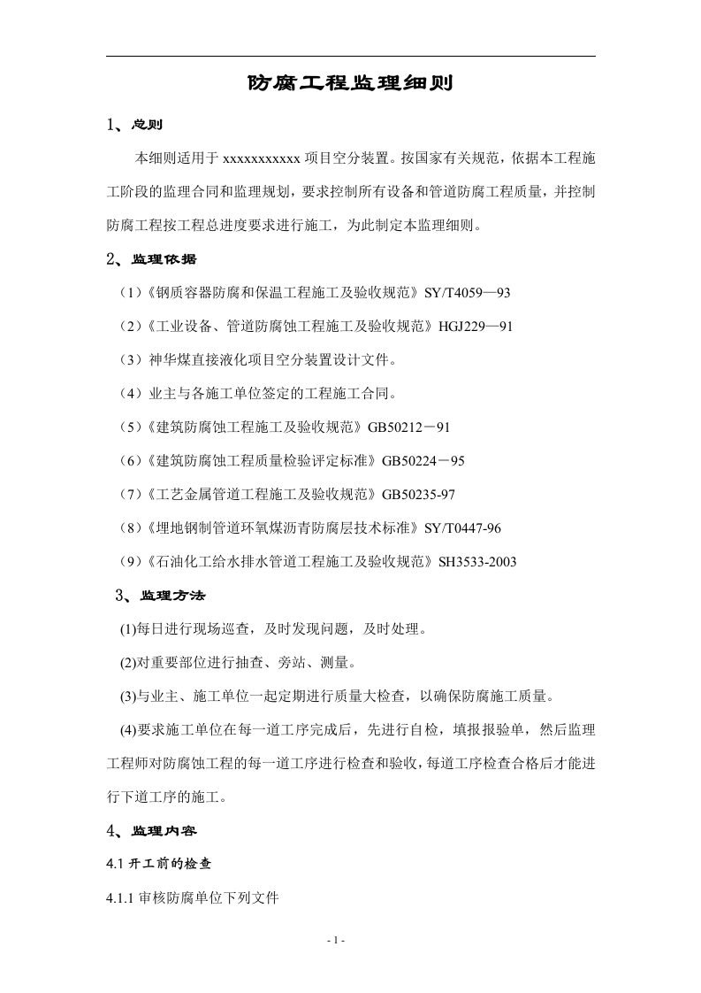 防腐蚀监理细则封面图 - 工程文档文档