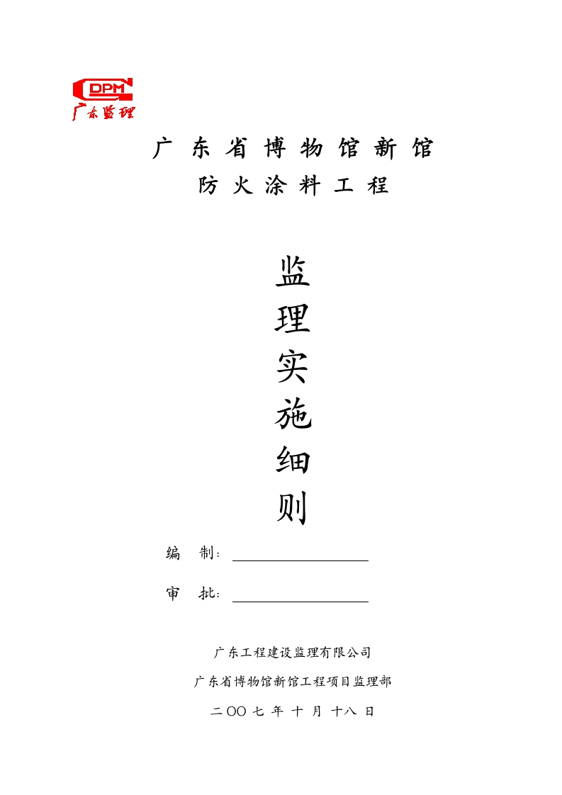 防火涂料监理细则封面图 - 工程文档文档