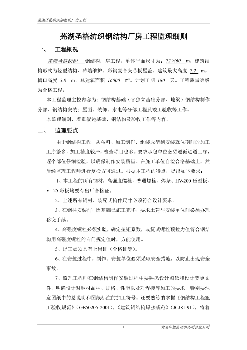 钢结构厂房工程监理规划（细则）封面图 - 工程文档文档