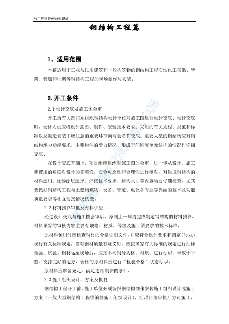 钢结构安装监理细则封面图 - 工程文档文档