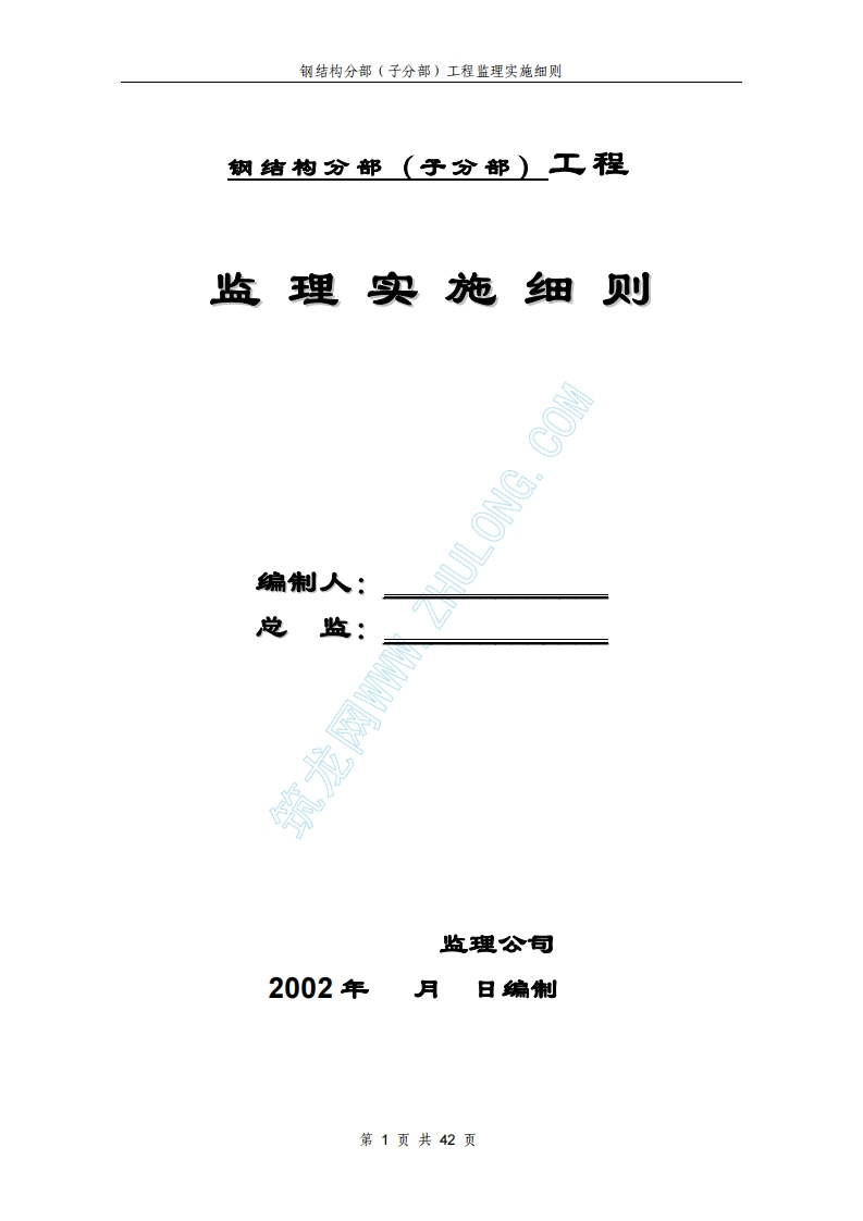 钢结构监理细则封面图 - 工程文档文档