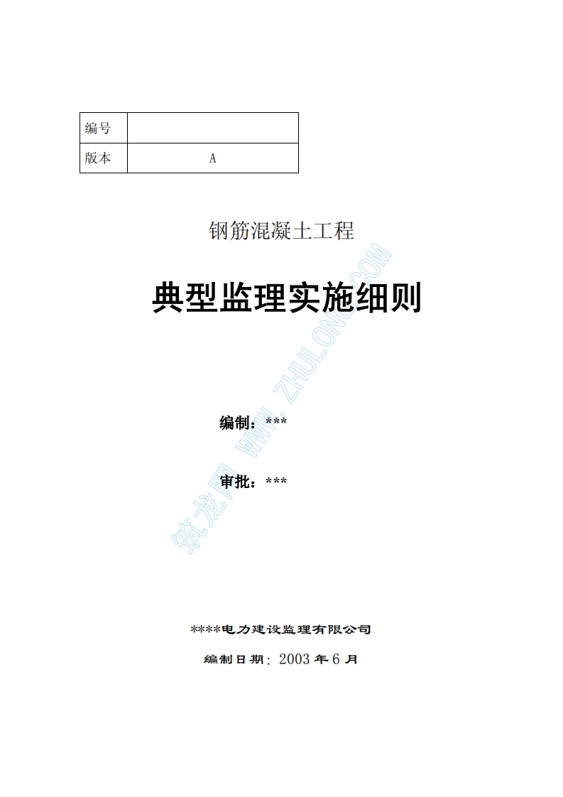 钢筋混凝土工程典型监理实施细则封面图 - 工程文档文档