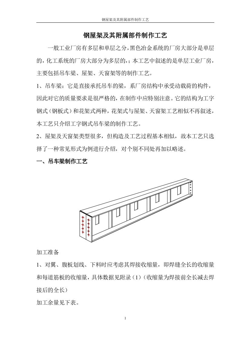 钢屋架及其附属部件制作工艺封面图 - 工程文档文档