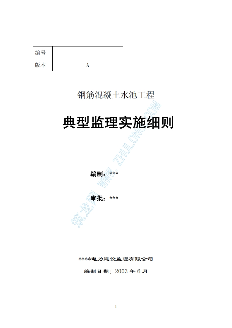 钢筋混凝土水池工程典型监理实施细则封面图 - 工程文档文档