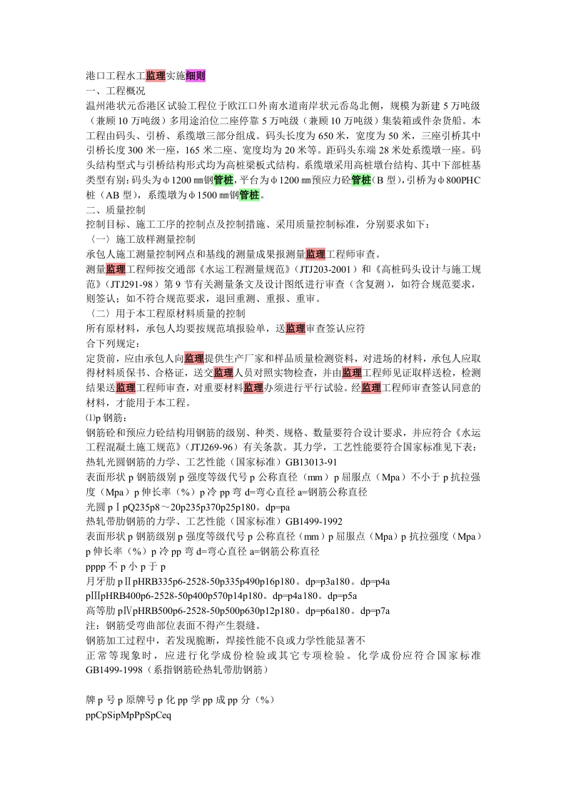 港口工程水工监理实施细则封面图 - 工程文档文档