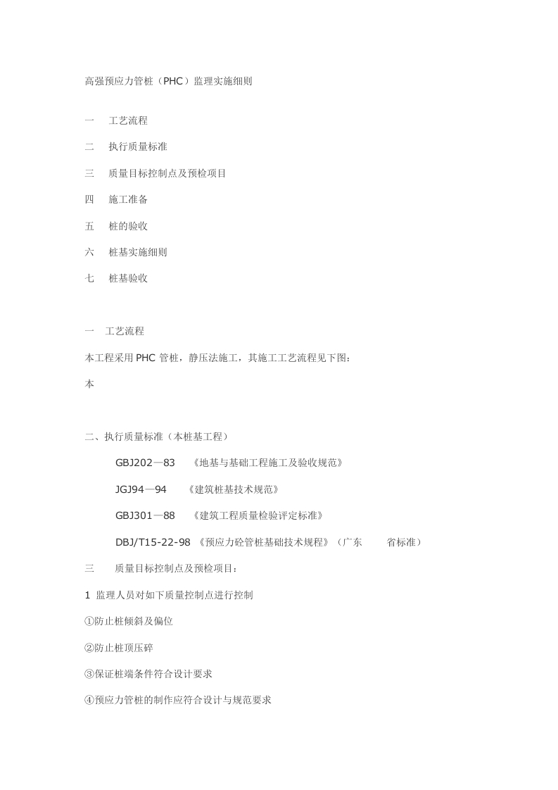 高强预应力管桩（PHC）监理实施细则封面图 - 工程文档文档