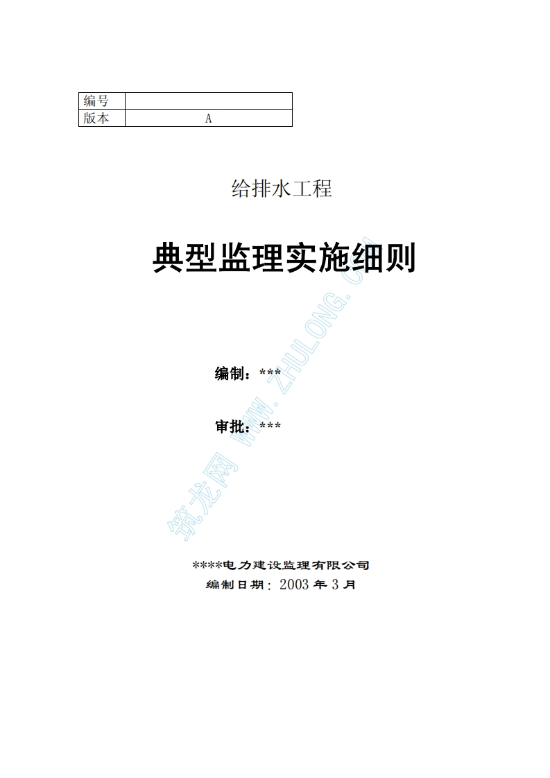给排水工程典型监理实施细则封面图 - 工程文档文档